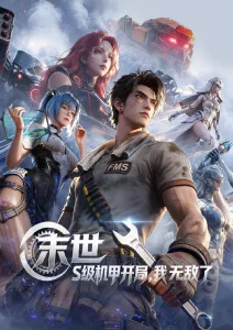 动漫在线看维度回声海报